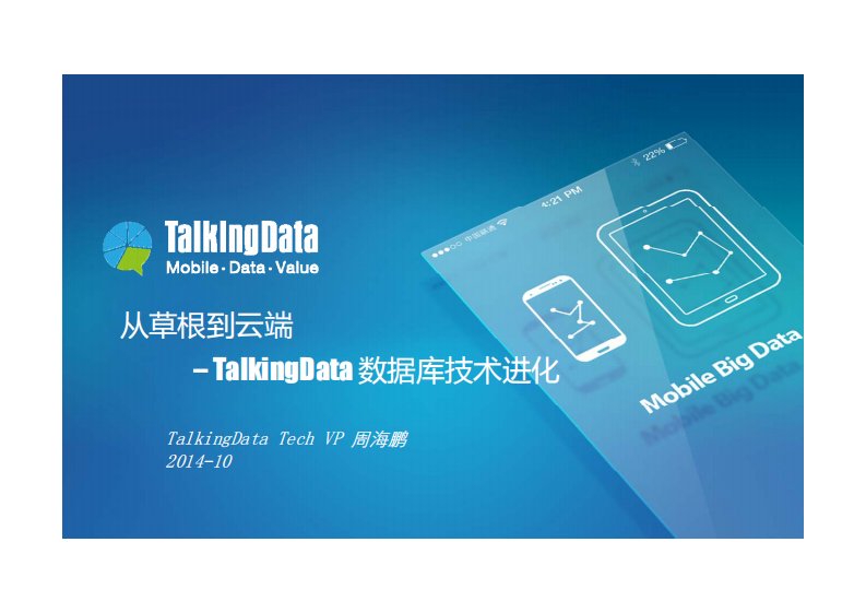 大数据统计分析平台架构故事-TalkingData数据库架构变迁