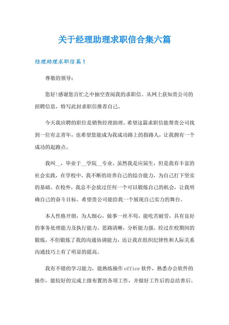 关于经理助理求职信合集六篇