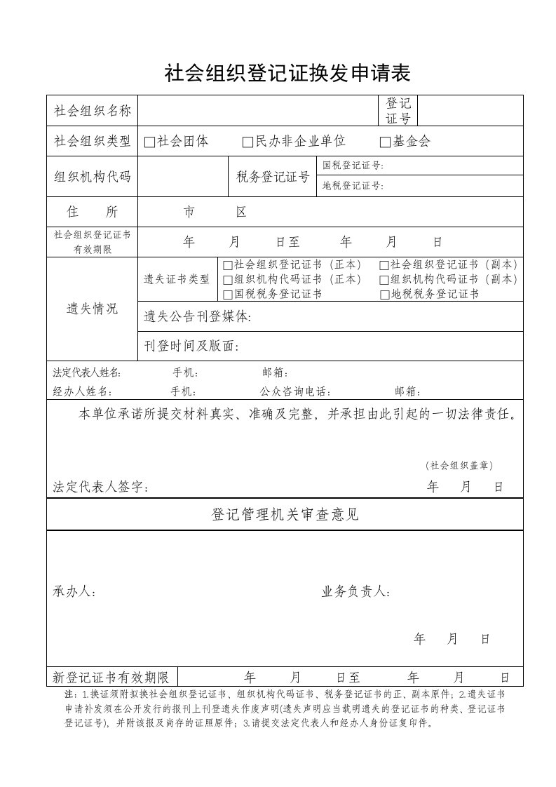 社会组织登记证换发申请表