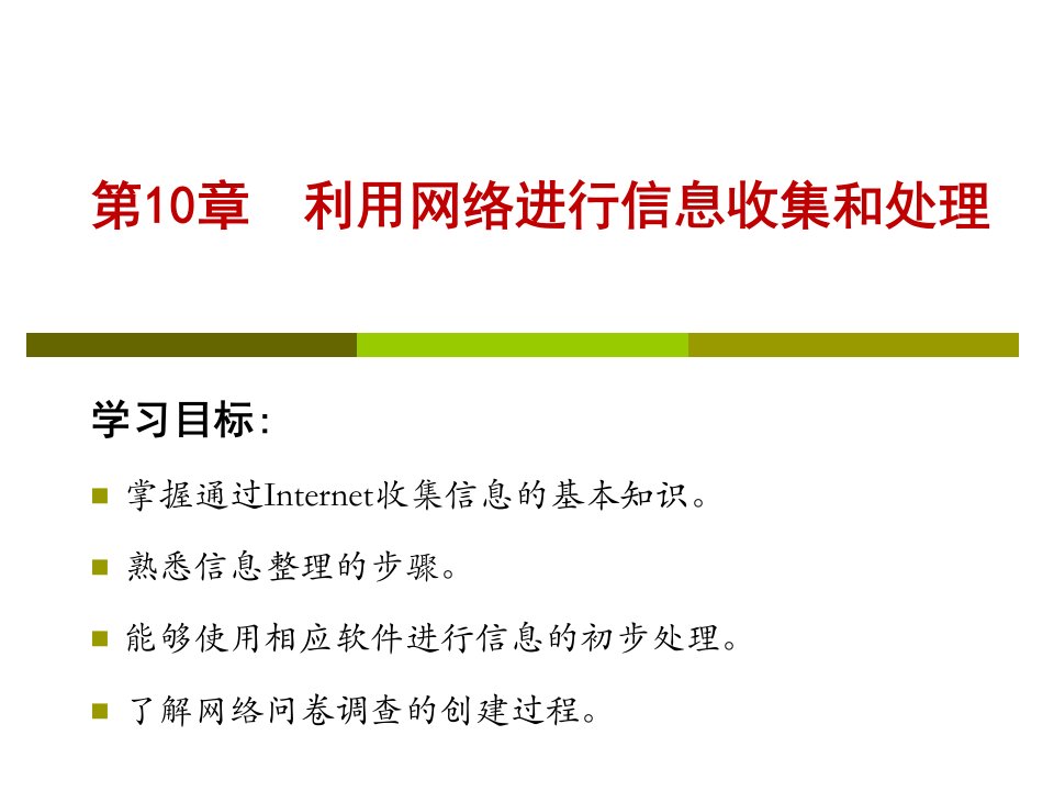 利用网络进行信息收集和处理