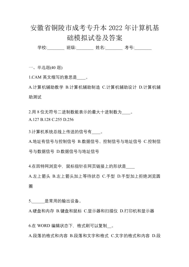 安徽省铜陵市成考专升本2022年计算机基础模拟试卷及答案