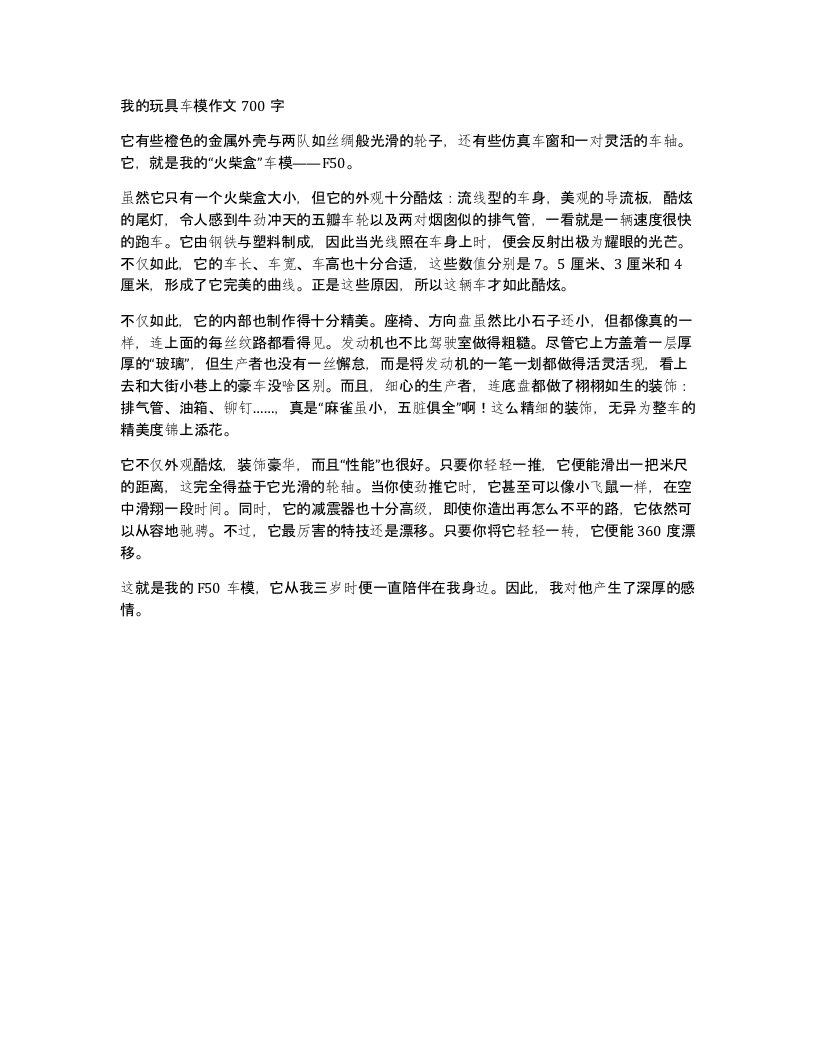 我的玩具车模作文700字