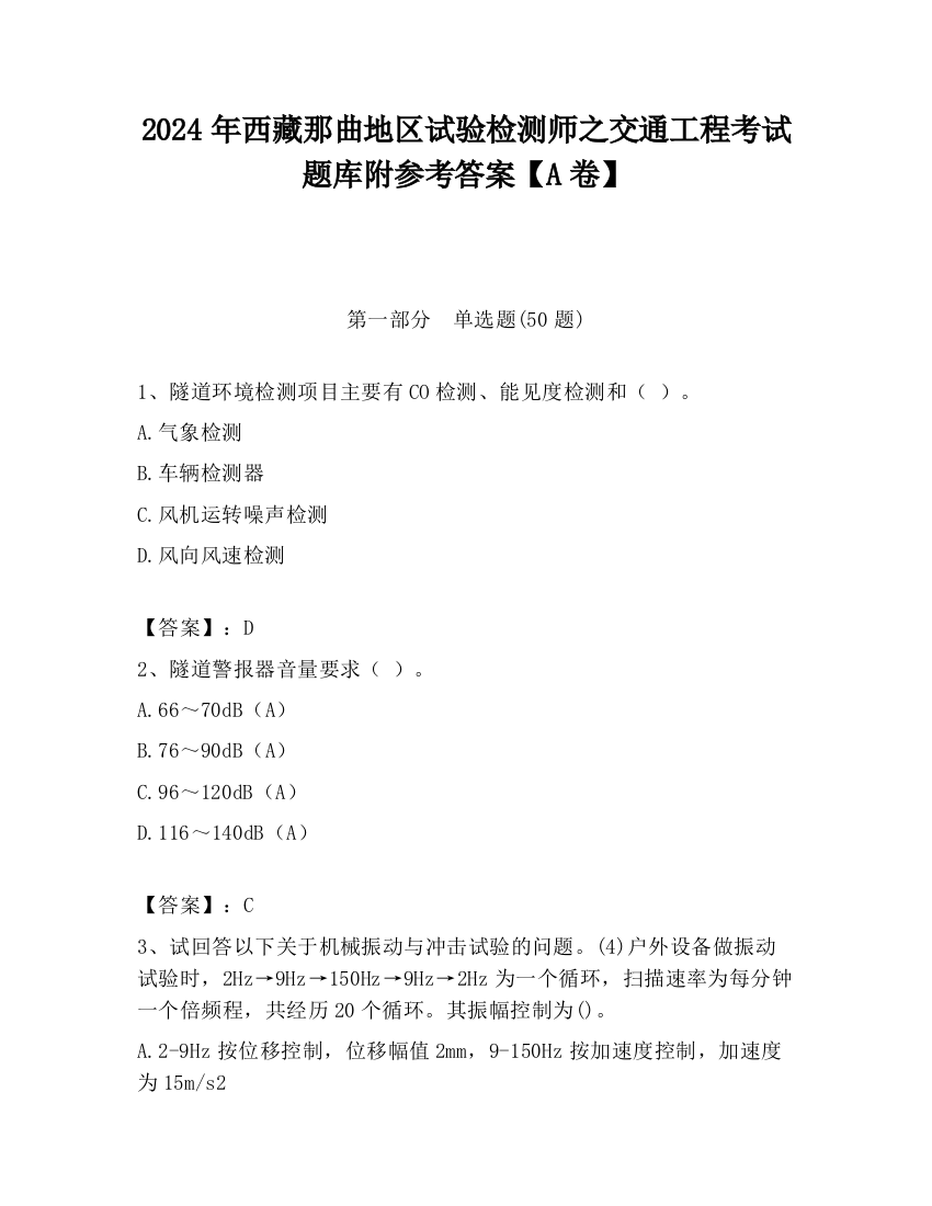 2024年西藏那曲地区试验检测师之交通工程考试题库附参考答案【A卷】