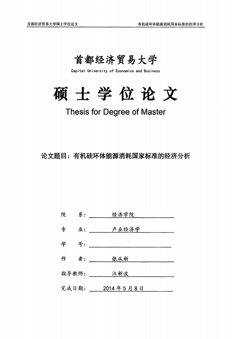 有机硅环体能源消耗国家标准的经济研究