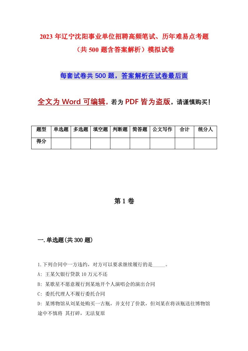 2023年辽宁沈阳事业单位招聘高频笔试历年难易点考题共500题含答案解析模拟试卷