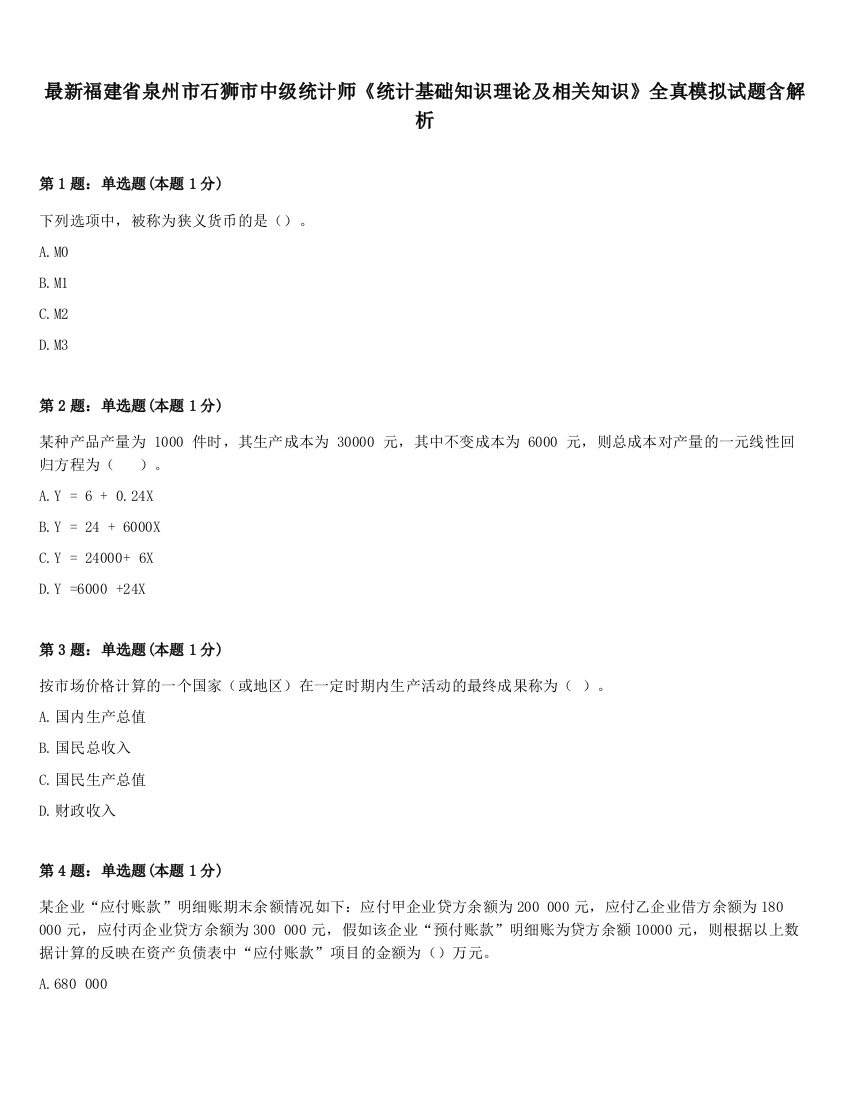 最新福建省泉州市石狮市中级统计师《统计基础知识理论及相关知识》全真模拟试题含解析