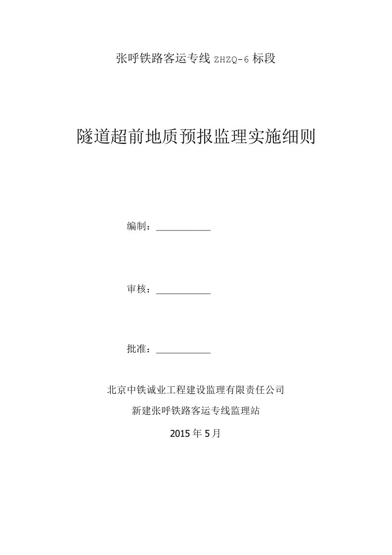 隧道超前地质预报监理实施细则