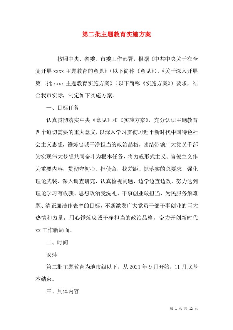 第二批主题教育实施方案