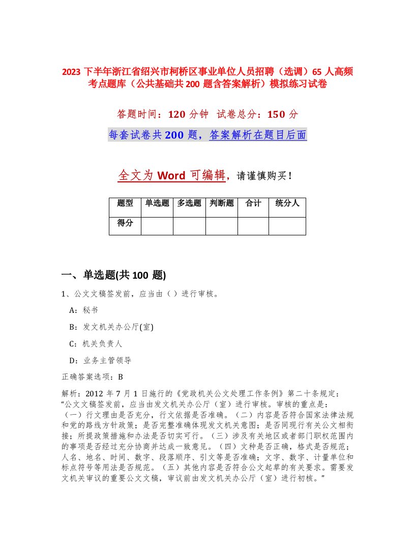 2023下半年浙江省绍兴市柯桥区事业单位人员招聘选调65人高频考点题库公共基础共200题含答案解析模拟练习试卷