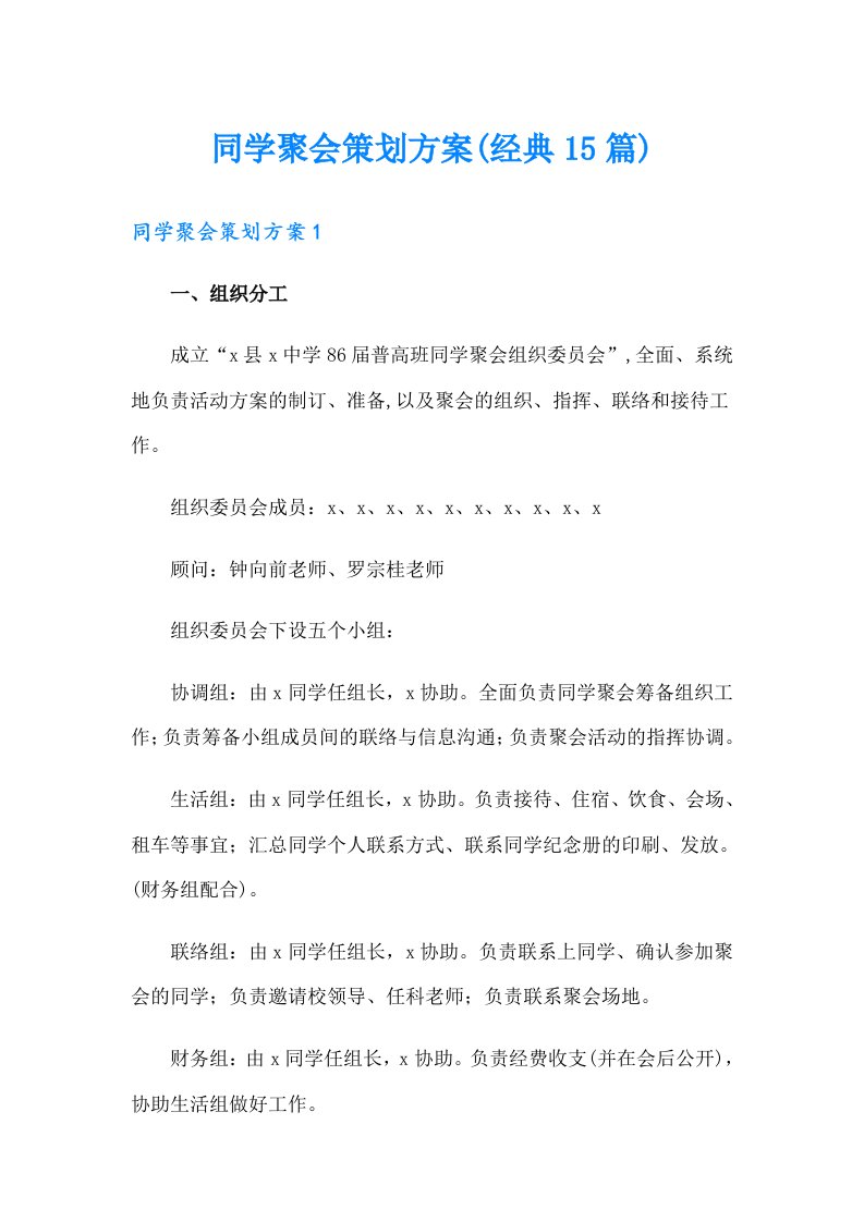 同学聚会策划方案(经典15篇)