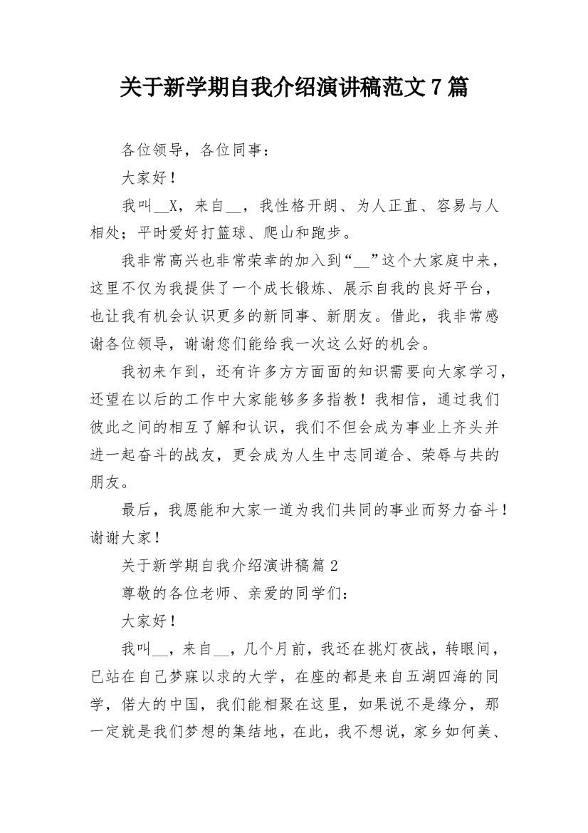 关于新学期自我介绍演讲稿范文7篇