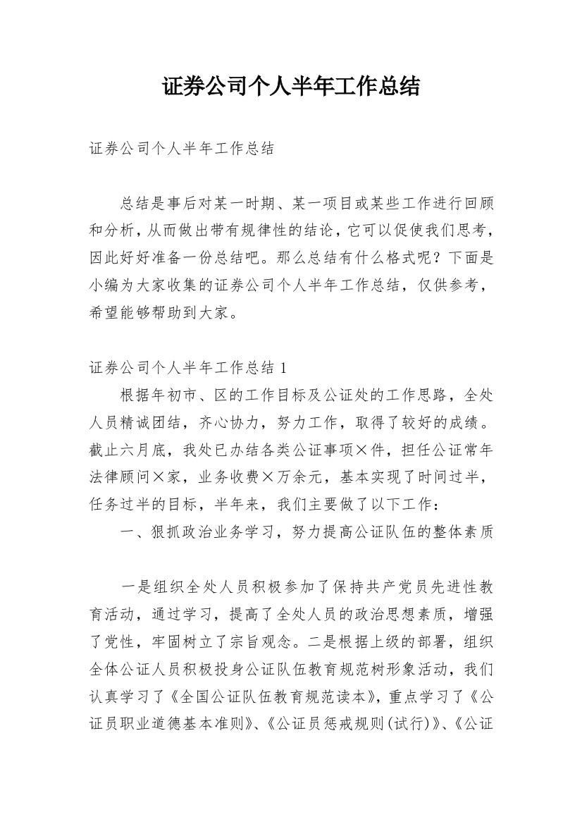 证券公司个人半年工作总结_7