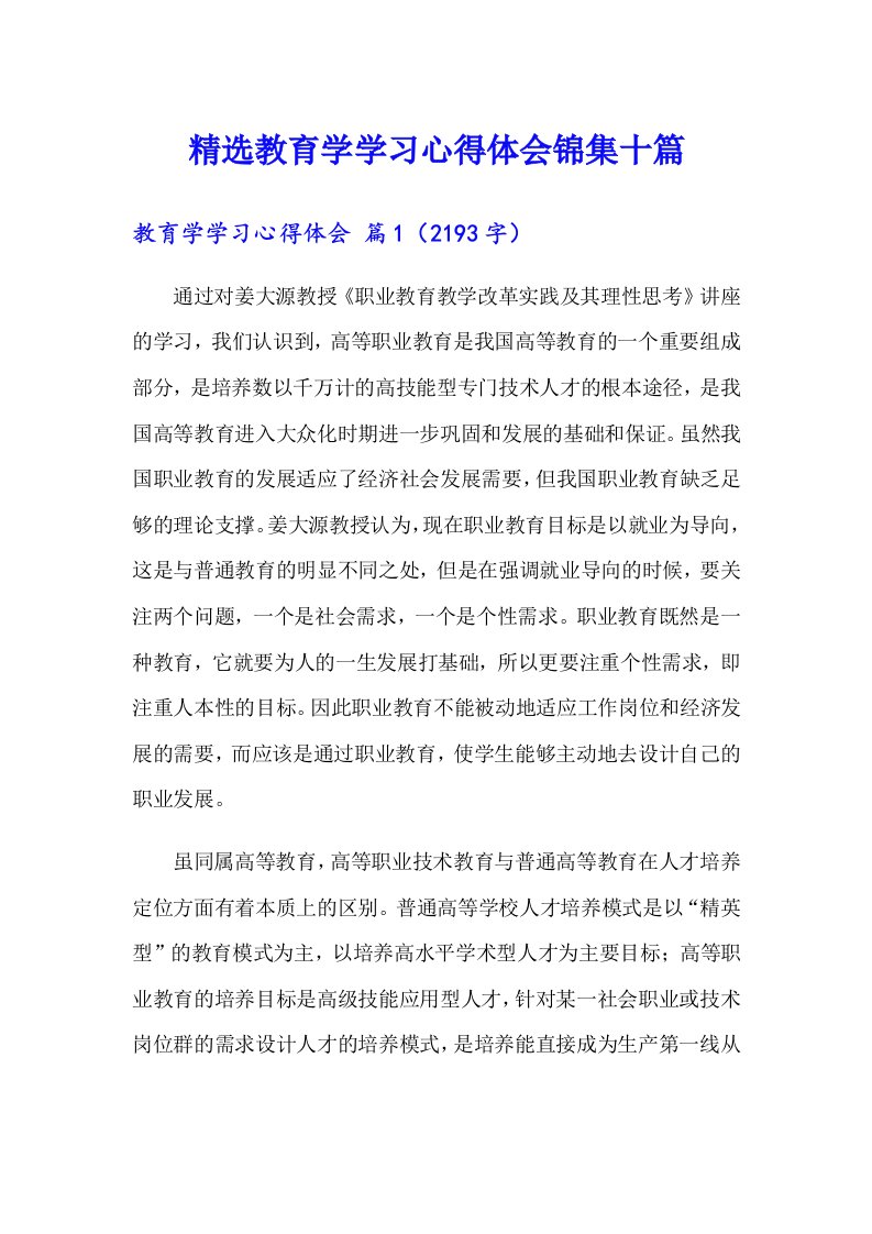 精选教育学学习心得体会锦集十篇