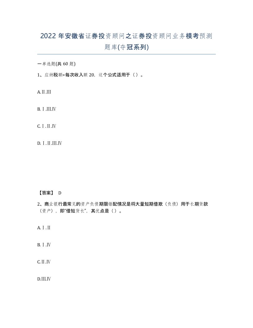 2022年安徽省证券投资顾问之证券投资顾问业务模考预测题库