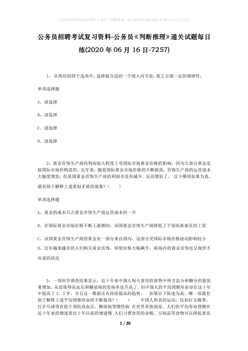 公务员招聘考试复习资料-公务员判断推理通关试题每日练2020年06月16日-7257