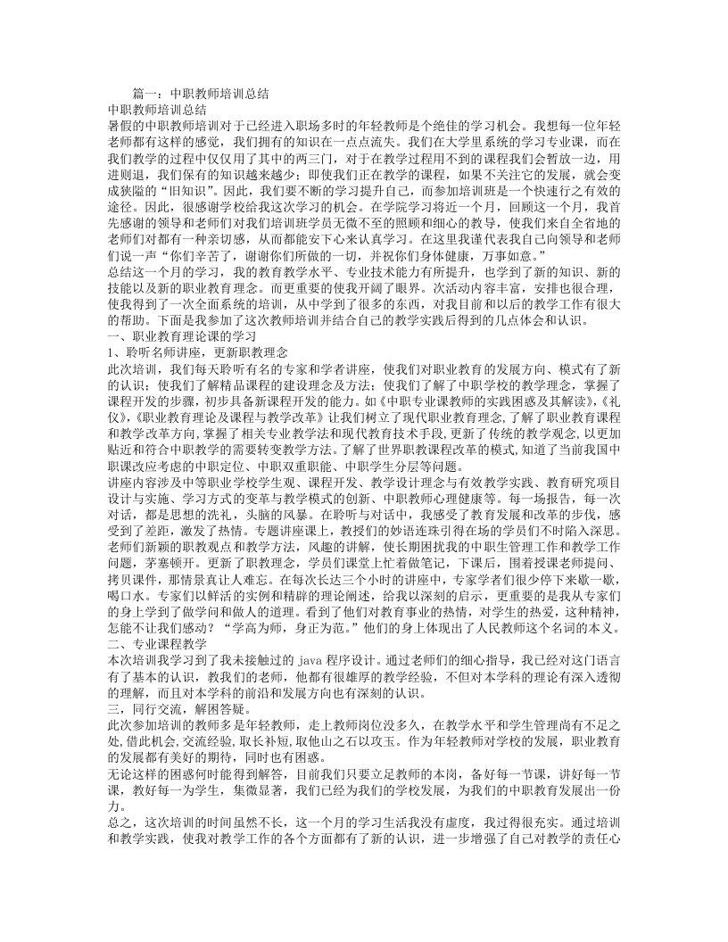 中职教师培训心得体会