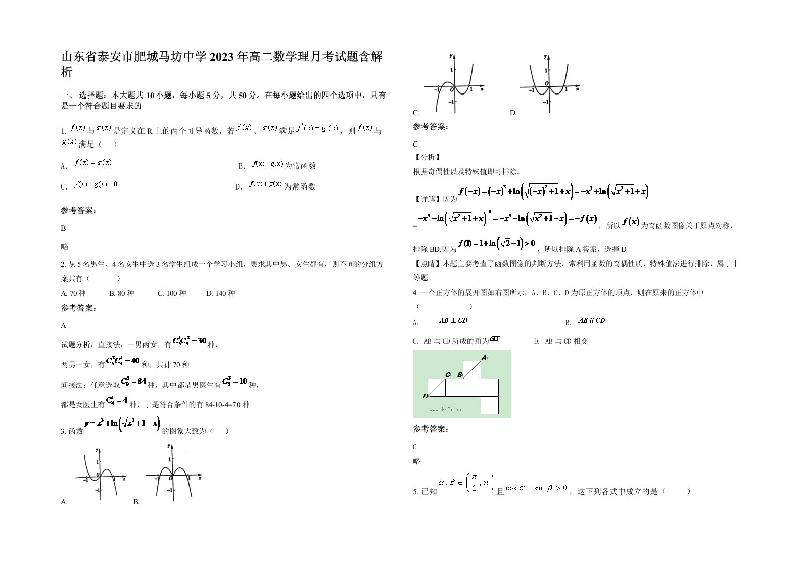 山东省泰安市肥城马坊中学2023年高二数学理月考试题含解析