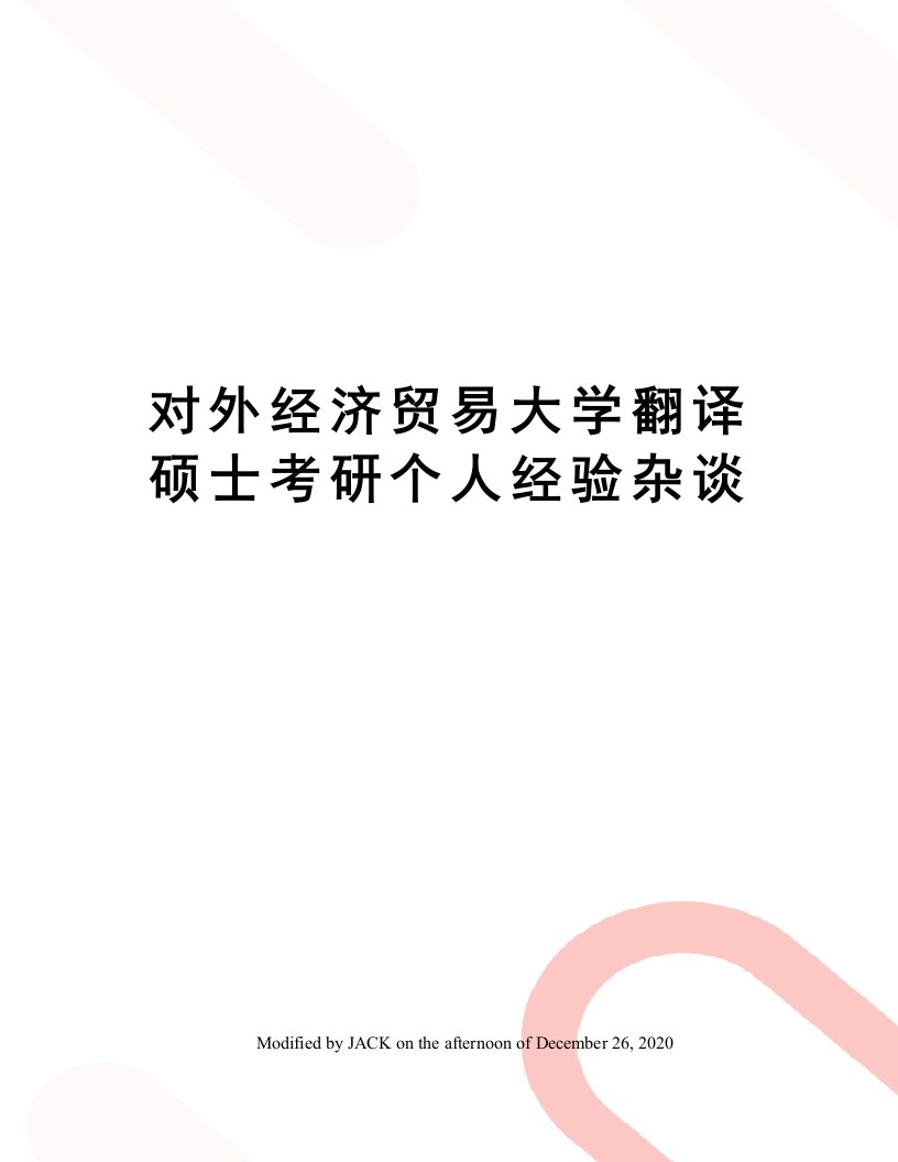 对外经济贸易大学翻译硕士考研个人经验杂谈