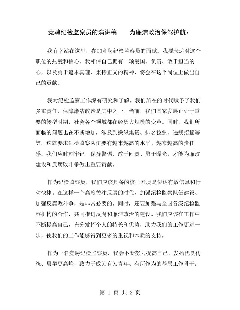 竞聘纪检监察员的演讲稿——为廉洁政治保驾护航