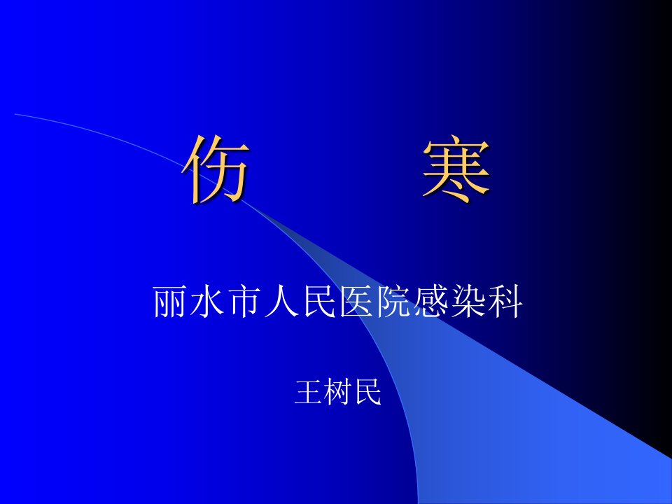 《传染病学伤寒》PPT课件