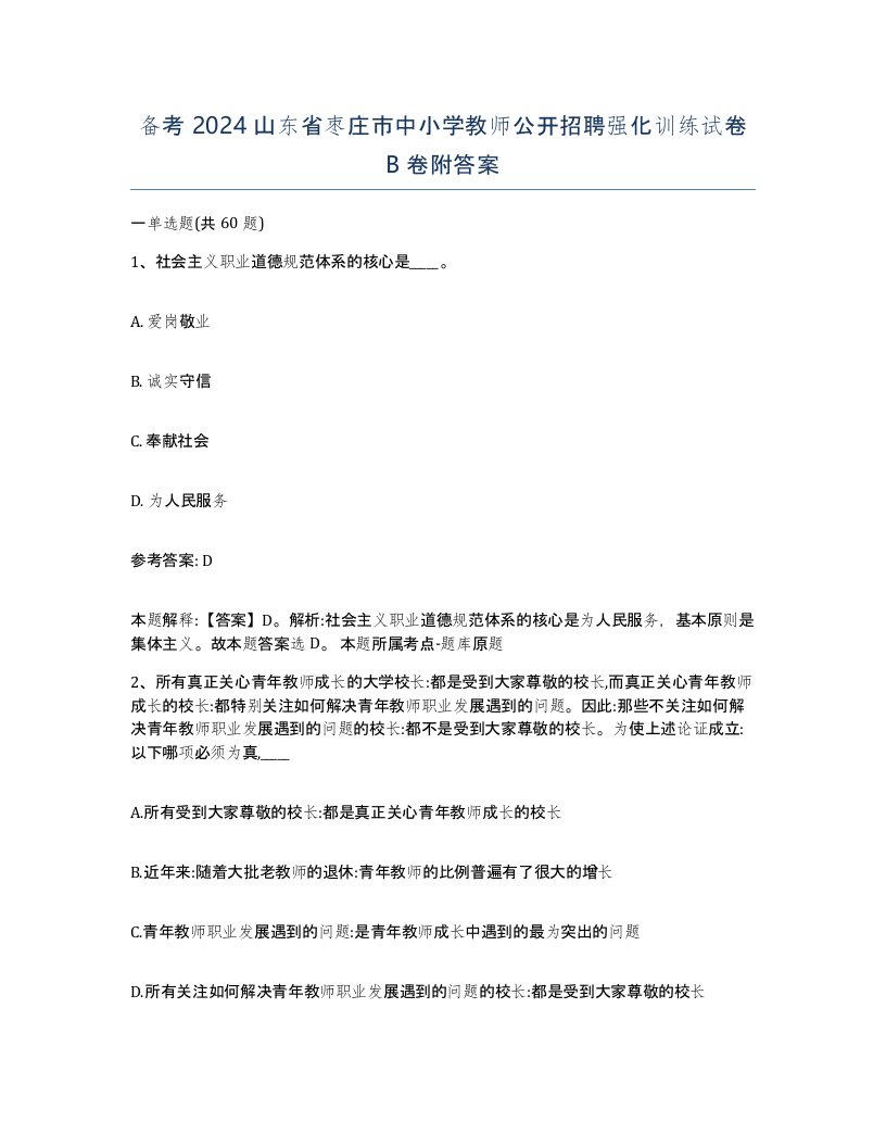 备考2024山东省枣庄市中小学教师公开招聘强化训练试卷B卷附答案