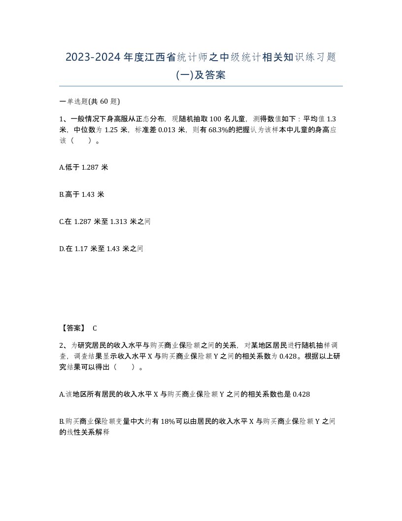 2023-2024年度江西省统计师之中级统计相关知识练习题一及答案