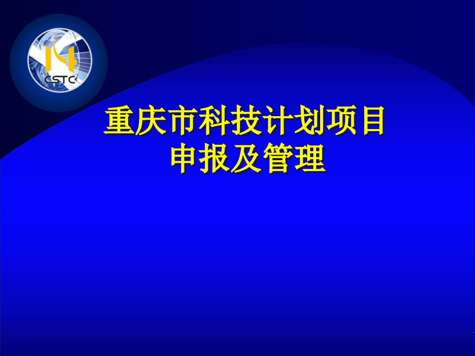 重庆市科技计划项目申报及管理