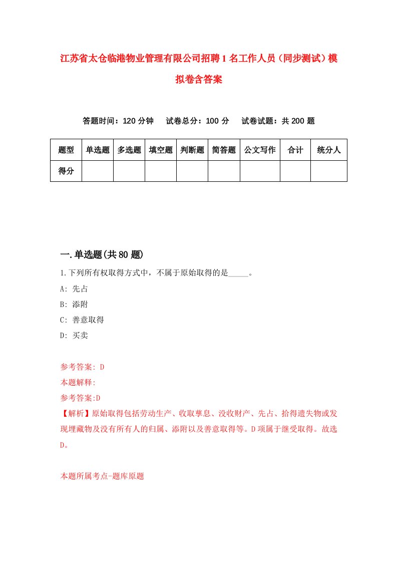 江苏省太仓临港物业管理有限公司招聘1名工作人员同步测试模拟卷含答案1