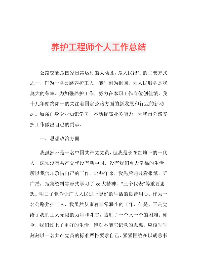 养护工程师个人工作总结