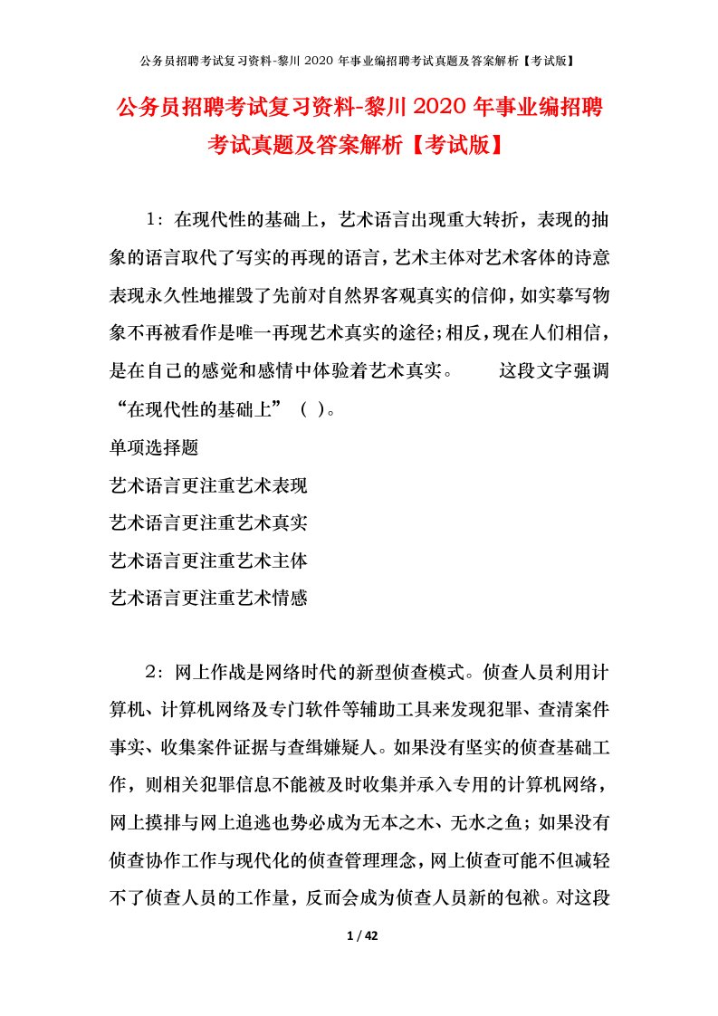 公务员招聘考试复习资料-黎川2020年事业编招聘考试真题及答案解析考试版