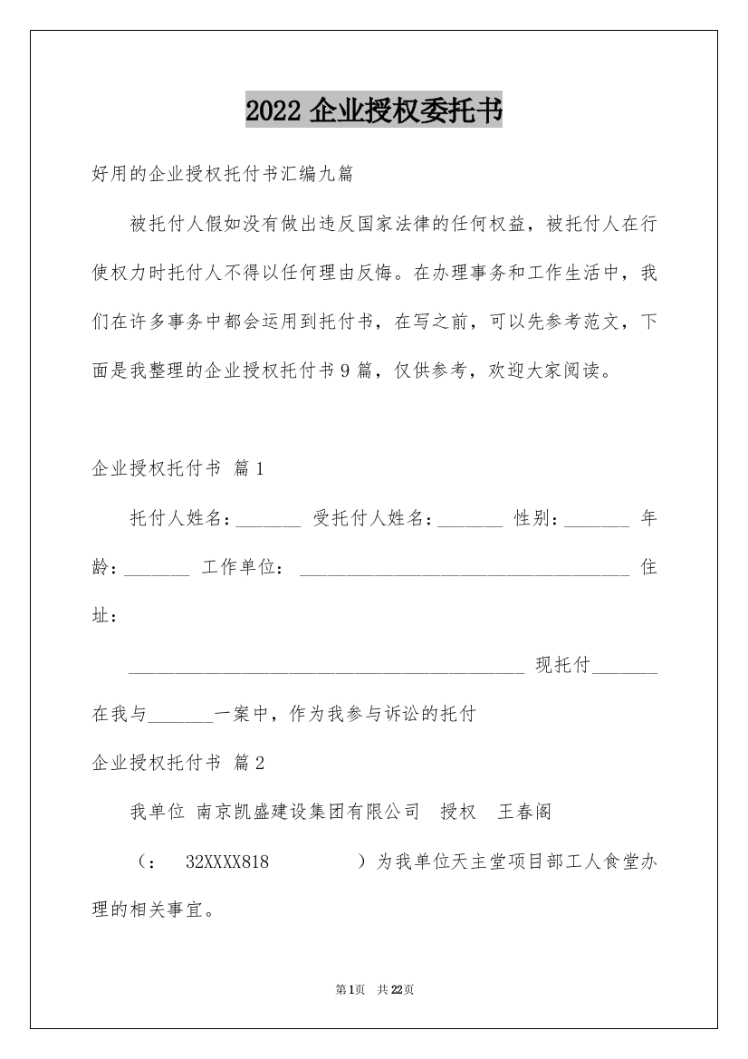 2022企业授权委托书_30