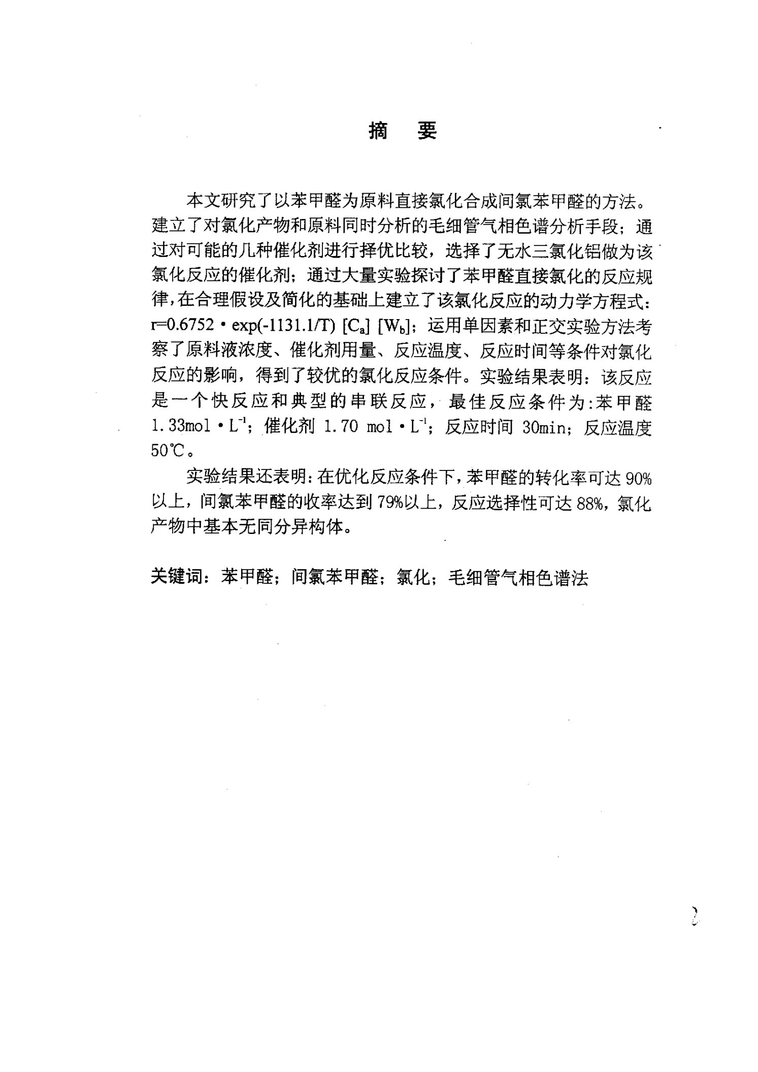 苯甲醛直接氯化法合成间氯苯甲醛的研究-化学工程专业毕业论文