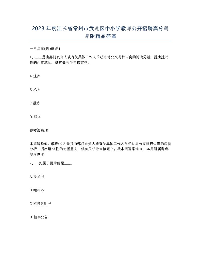 2023年度江苏省常州市武进区中小学教师公开招聘高分题库附答案