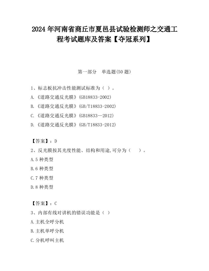 2024年河南省商丘市夏邑县试验检测师之交通工程考试题库及答案【夺冠系列】