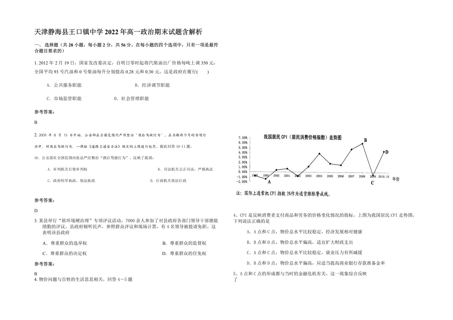 天津静海县王口镇中学2022年高一政治期末试题含解析