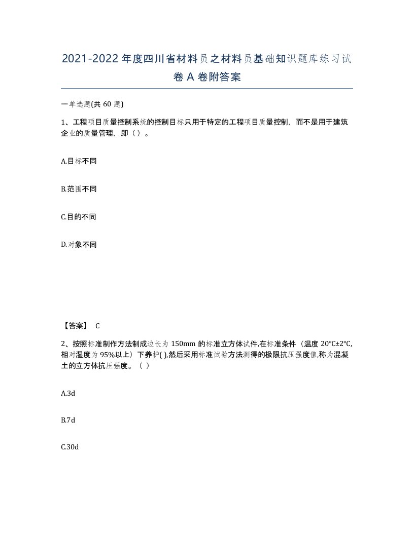 2021-2022年度四川省材料员之材料员基础知识题库练习试卷A卷附答案