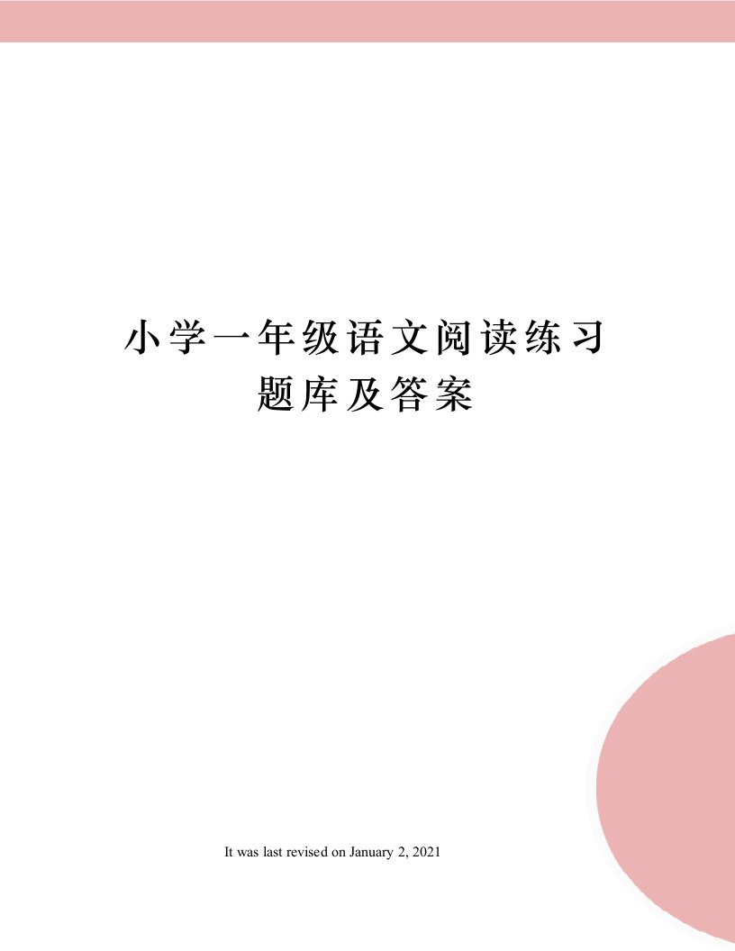 小学一年级语文阅读练习题库及答案