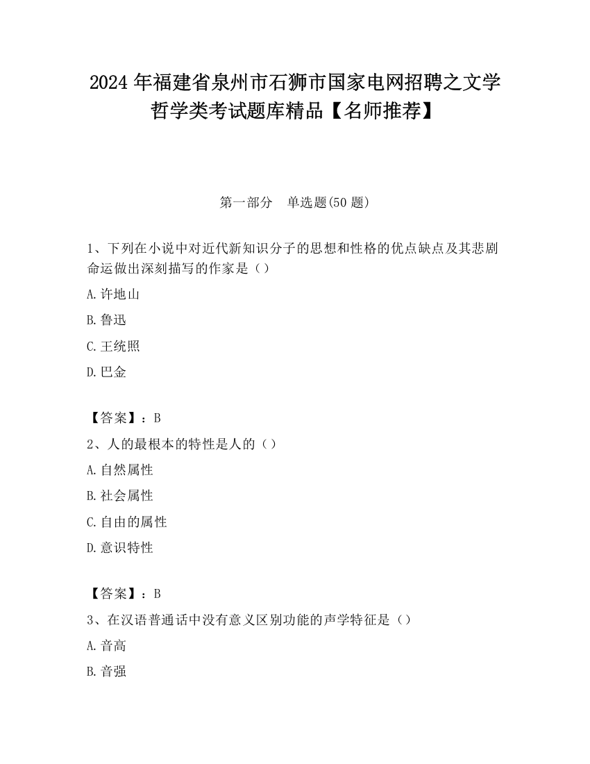 2024年福建省泉州市石狮市国家电网招聘之文学哲学类考试题库精品【名师推荐】