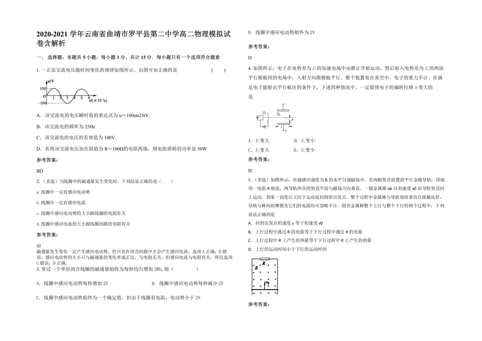 2020-2021学年云南省曲靖市罗平县第二中学高二物理模拟试卷含解析