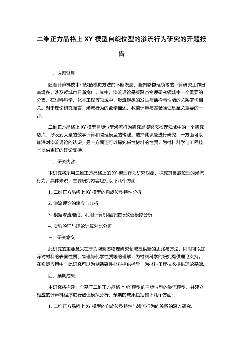 二维正方晶格上XY模型自旋位型的渗流行为研究的开题报告