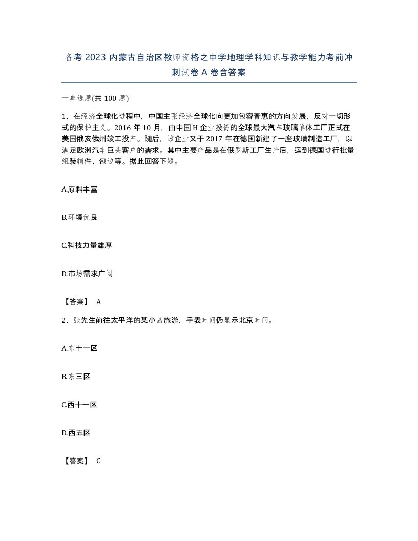 备考2023内蒙古自治区教师资格之中学地理学科知识与教学能力考前冲刺试卷A卷含答案