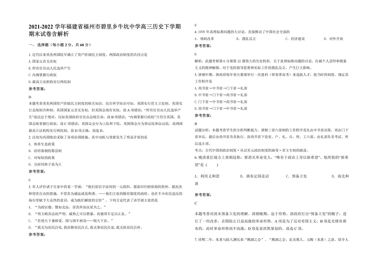 2021-2022学年福建省福州市碧里乡牛坑中学高三历史下学期期末试卷含解析