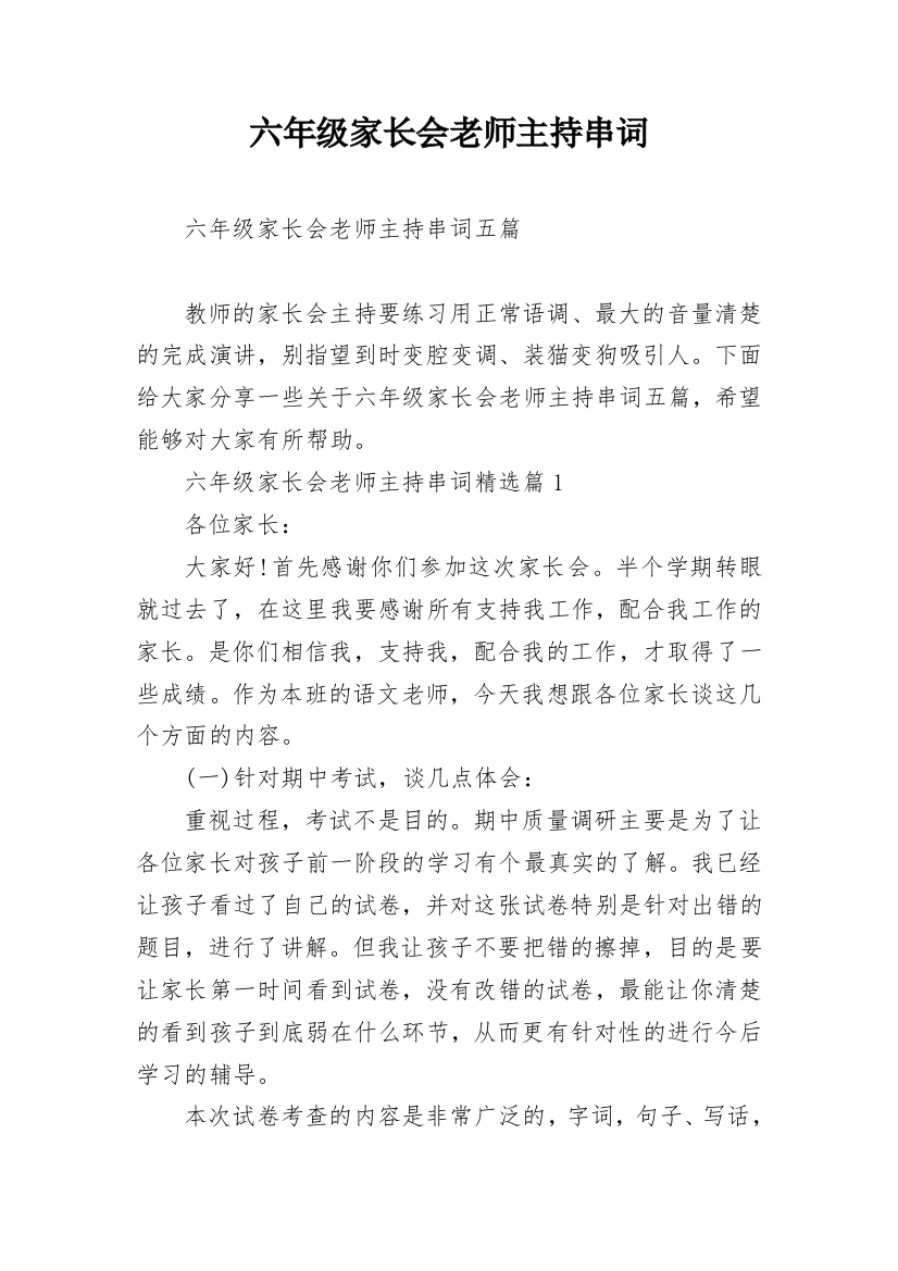 六年级家长会老师主持串词