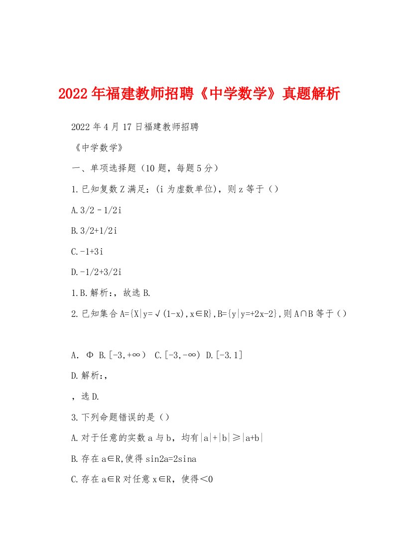 2022年福建教师招聘《中学数学》真题解析