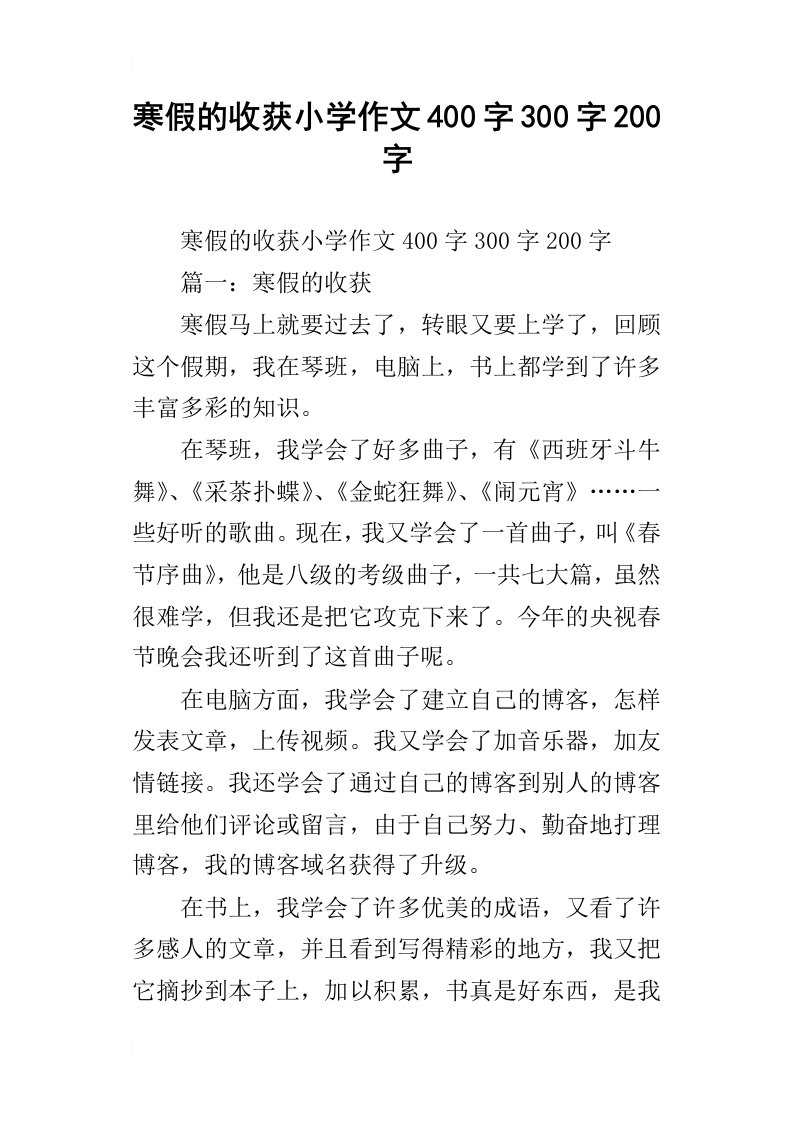 寒假的收获小学作文400字300字200字