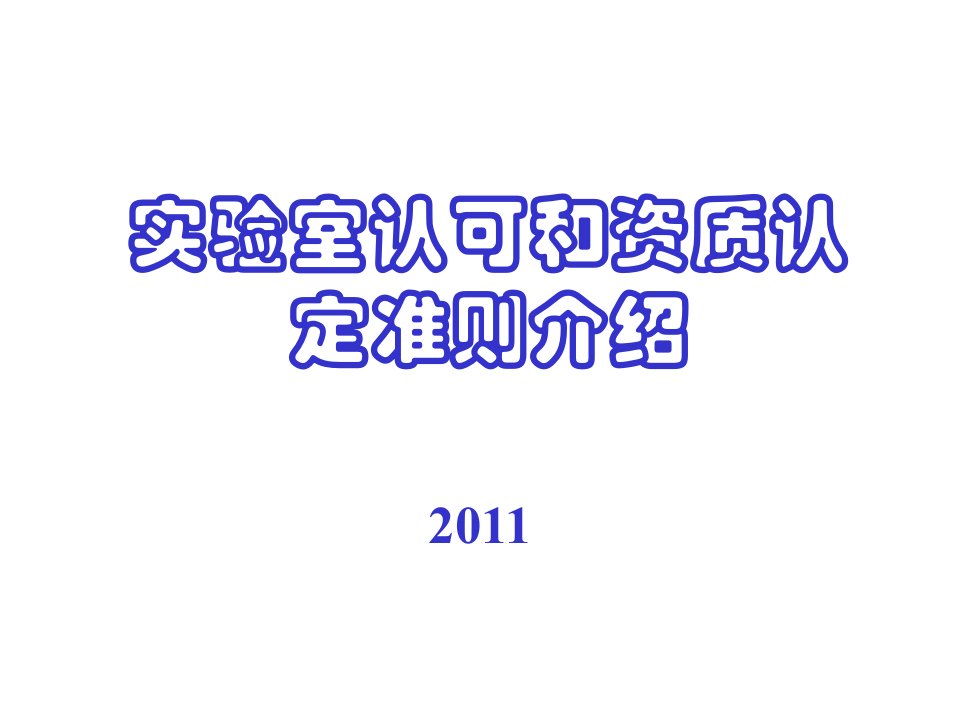 06实验室认可和资质认定准则介绍