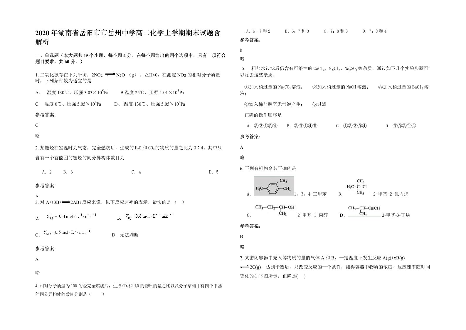 2020年湖南省岳阳市市岳州中学高二化学上学期期末试题含解析