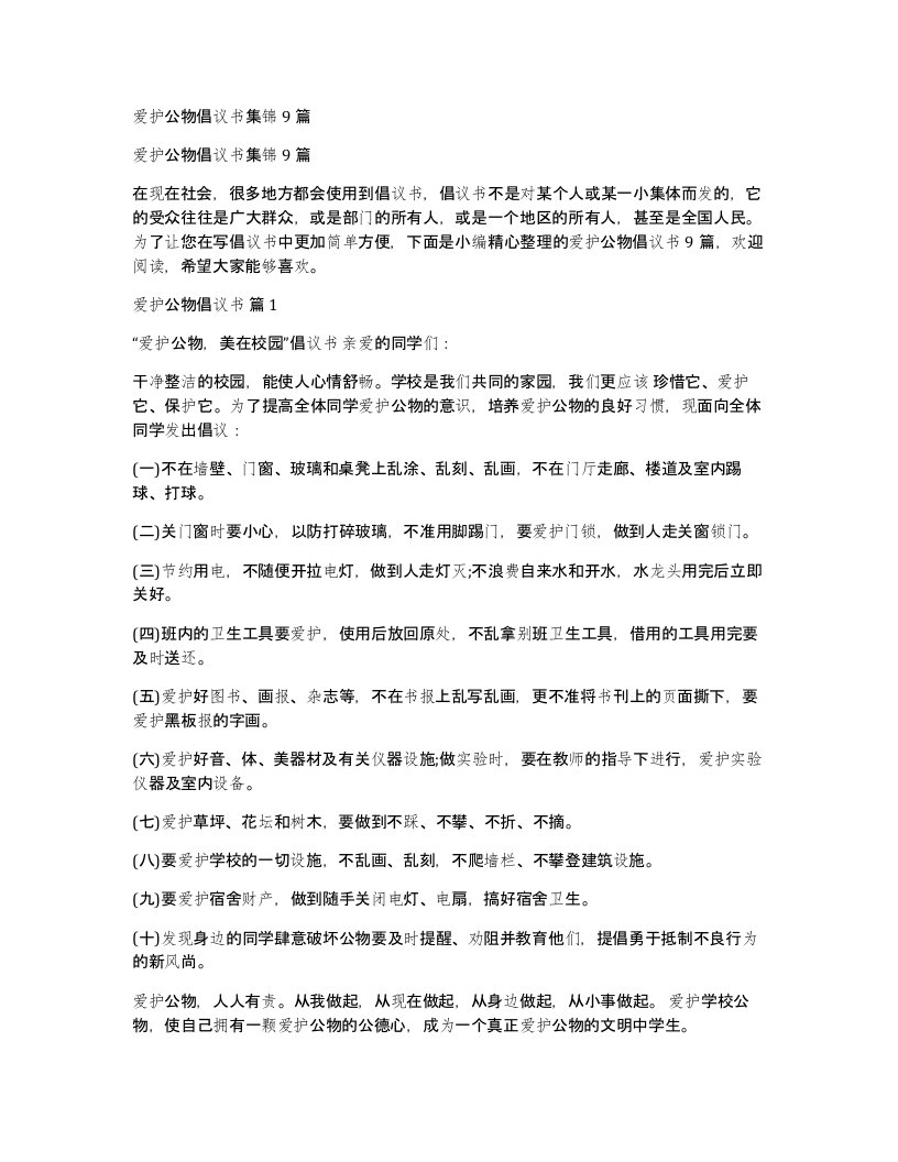 爱护公物倡议书集锦9篇