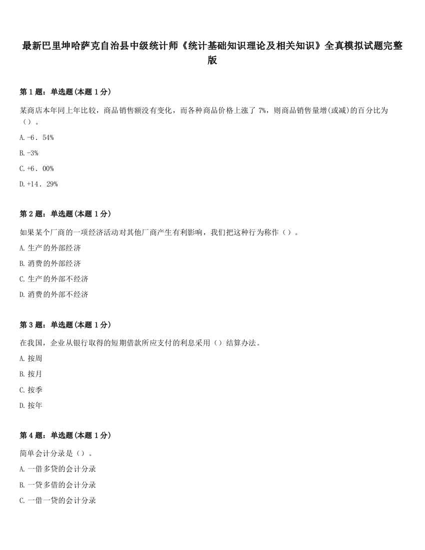 最新巴里坤哈萨克自治县中级统计师《统计基础知识理论及相关知识》全真模拟试题完整版