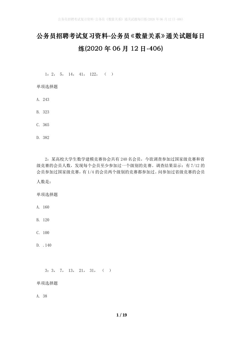 公务员招聘考试复习资料-公务员数量关系通关试题每日练2020年06月12日-406